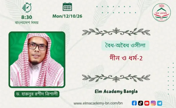 বৈধ-অবৈধ ওসীলা